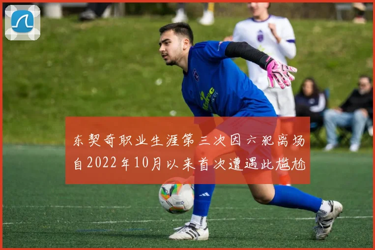 东契奇职业生涯第三次因六犯离场自2022年10月以来首次遭遇此尴尬局面