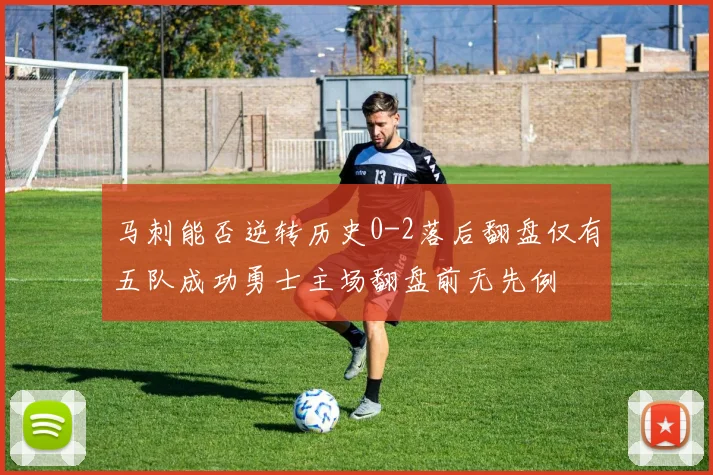 马刺能否逆转历史0-2落后翻盘仅有五队成功勇士主场翻盘前无先例