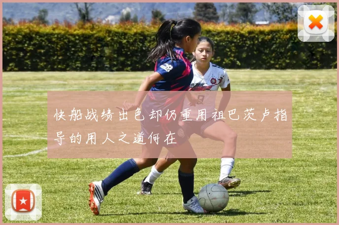 快船战绩出色却仍重用祖巴茨卢指导的用人之道何在