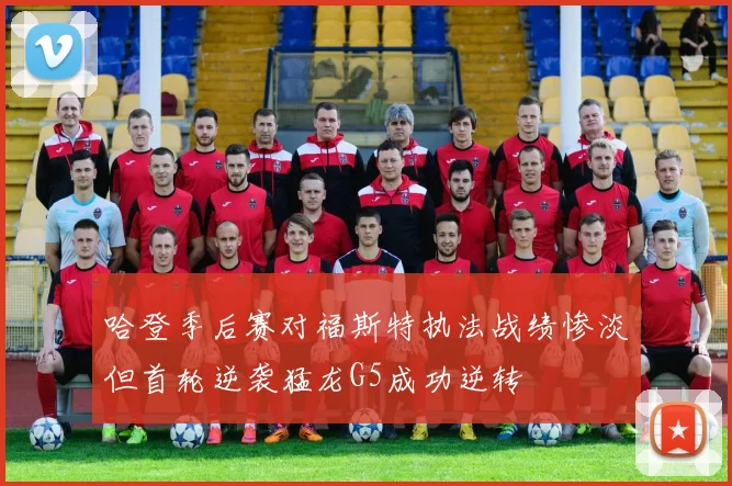 哈登季后赛对福斯特执法战绩惨淡但首轮逆袭猛龙G5成功逆转