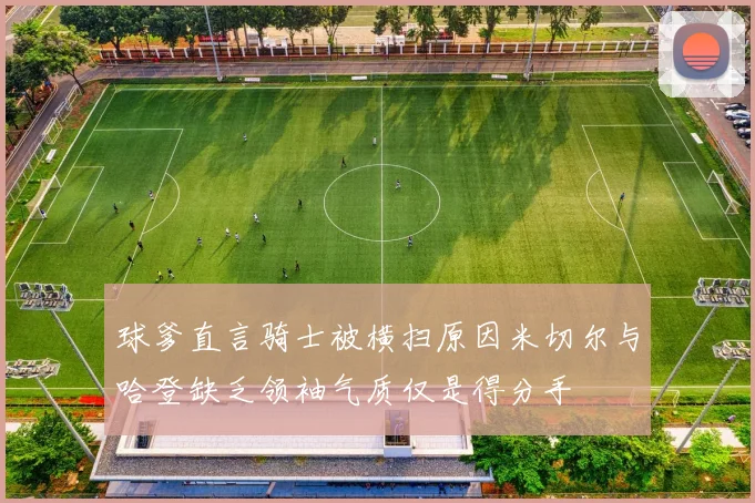 球爹直言骑士被横扫原因米切尔与哈登缺乏领袖气质仅是得分手
