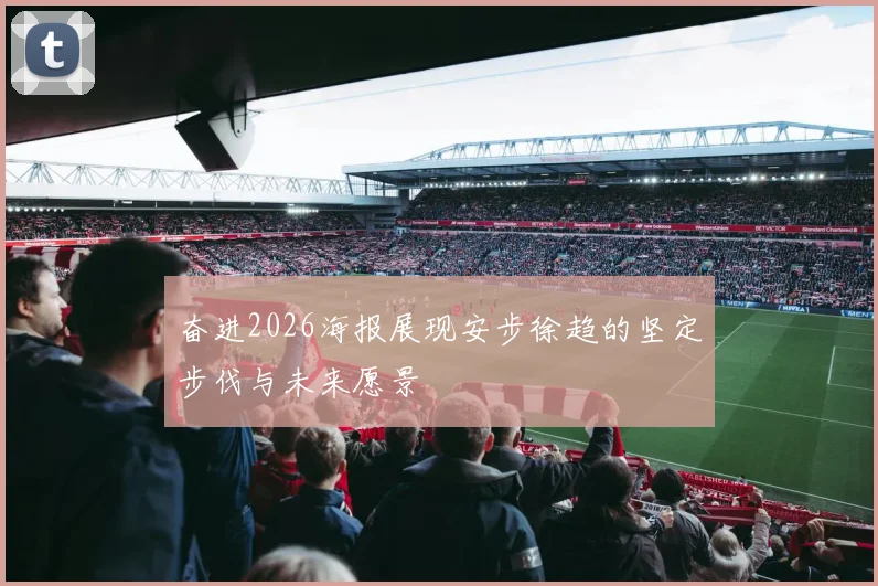 奋进2026海报展现安步徐趋的坚定步伐与未来愿景