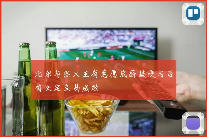 比尔与热火互有意愿底薪接受与否将决定交易成败