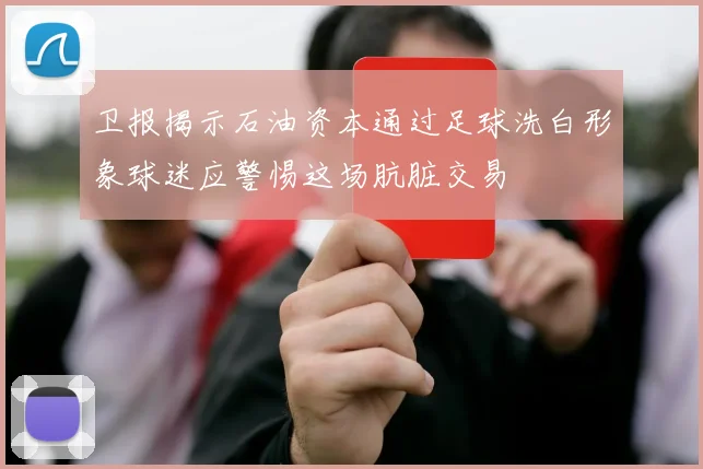 卫报揭示石油资本通过足球洗白形象球迷应警惕这场肮脏交易