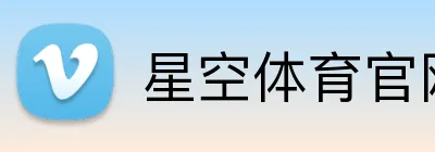 星空体育官网 logo